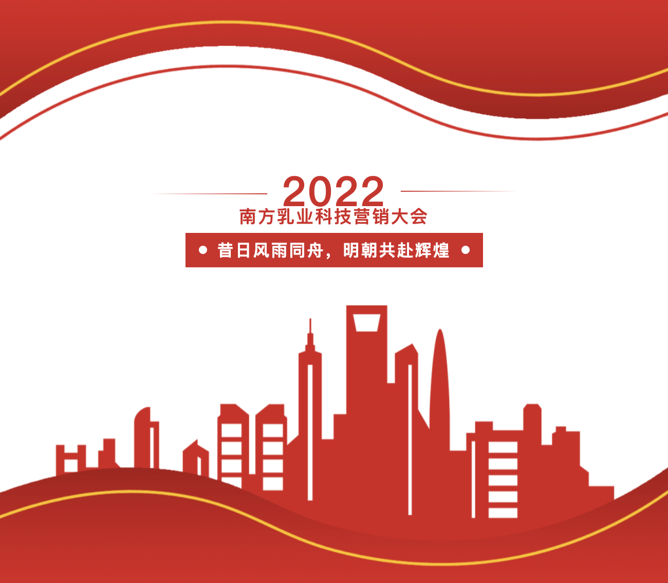 南方乳业科技2022年营销大会